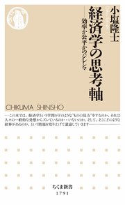 経済学の思考軸 ――効率か公平かのジレンマ