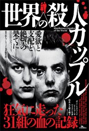 世界の殺人カップル――狂気に走った31組の血の記録