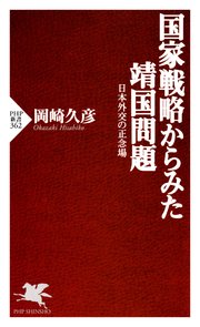 国家戦略からみた靖国問題