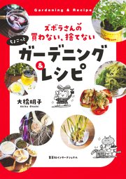 【カラー写真版】ズボラさんの 買わない、捨てない ちょこっとガーデニング＆レシピ（集英社インターナショナル）