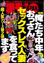 俺たち中年おっさん60人 セックスレス人妻を食ってます★心理カウンセラーになりたい女は簡単にナンパできるんです★店主よ、メシがまずくなるからバイトを怒鳴らないでくれ★裏モノJAPAN