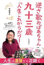 逆さ歌おばあちゃん 九十三歳 「人生これからだワ！」