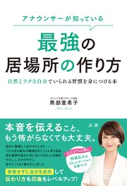 アナウンサーが知っている 最強の居場所の作り方