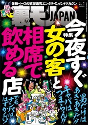 今夜すぐ女の客と相席で飲める店★日本最凶の町！？ 筑豊をゆく★家出おばちゃんが集まる漫画喫茶24時★人は彼をピンサロDJと呼ぶ★女を「指圧」の名目でおびき寄せる★裏モノJAPAN