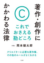 著作・創作にかかわる法律 これでおさえる勘どころ