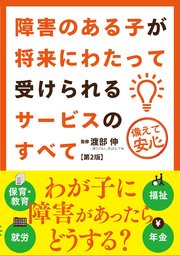 障害のある子が将来にわたって受けられるサービスのすべて 第2版