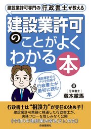 建設業許可専門の行政書士が教える 建設業許可のことがよくわかる本