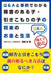 Q＆Aと事例でわかる障害のある子・引きこもりの子の将来のお金と生活