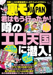 君はもう行ったか！ 噂のエロ天国に潜入★23才女性読者に会いに東北へ★婚活プロフカードに「デートでしたいこと → ※※ごっこ」と書いてみる★うっかり男の浮気バレ★裏モノJAPAN