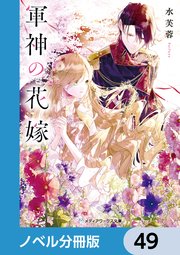 軍神の花嫁【ノベル分冊版】