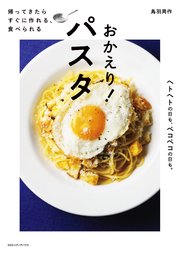 帰ってきたら すぐに作れる、食べられる おかえり！ パスタ