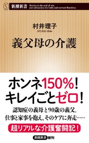 義父母の介護（新潮新書）