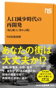 人口減少時代の再開発 「沈む街」と「浮かぶ街」