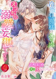 冷徹旦那様の心の声は、えっちな溺愛妄想でした！？ ～政略結婚なのに実は愛されていたようです～