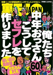 俺たち中年おっさん60人 こうしてセフレを作りました★看護師合コンは即※メ可能か★セクハラクレームの多い場所って、すごくイイとこなんじゃないの★夜のコンビニでお酒を買ってる女の子★裏モノJAPAN