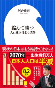 縮んで勝つ ～人口減少日本の活路～（小学館新書）