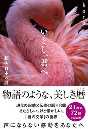 いとし、君へ。 超訳 日本の暦 24＋72