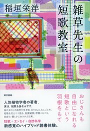 雑草先生の短歌教室