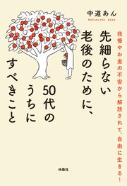 先細らない老後のために、50代のうちにすべきこと