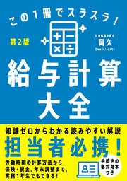 この1冊でスラスラ！給与計算大全［第2版］