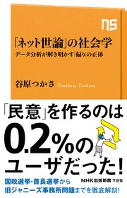 「ネット世論」の社会学 データ分析が解き明かす「偏り」の正体