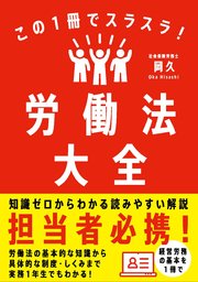 この1冊でスラスラ！労働法大全