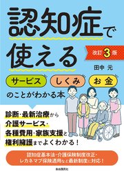 認知症で使えるサービス・しくみ・お金のことがわかる本[改訂3版]