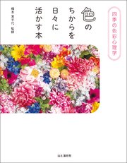 四季の色彩心理学 色のちからを日々に活かす本