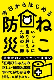 今日からはじめる ねこ防災