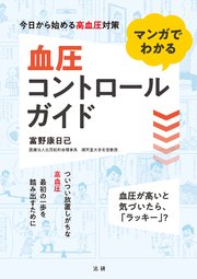 マンガでわかる血圧コントロールガイド