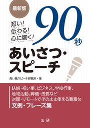 最新版 短い！ 伝わる！ 心に響く！ 90秒あいさつ・スピーチ