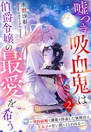 嘘つき吸血鬼は伯爵令嬢の最愛を希う