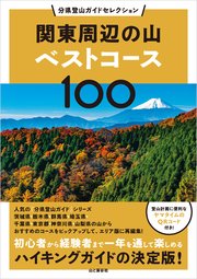 分県登山ガイドセレクション 関東周辺の山ベストコース100