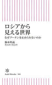 ロシアから見える世界 なぜプーチンを止められないのか