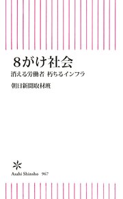 8がけ社会 消える労働者 朽ちるインフラ