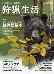 狩猟生活 2024VOL18