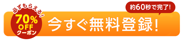 今すぐ無料で会員登録!