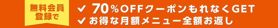 今なら新規会員登録で全作品半額クーポンをプレゼント!