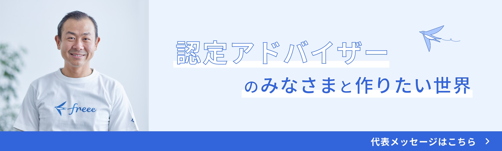 認定アドバイザーのみなさまと作りたい世界