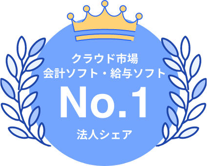 クラウド市場 会計ソフト・給与ソフトNo.1法人シェア