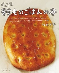 がっつり！ 粉ものごはんの本