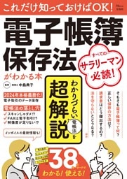 これだけ知っておけばOK！ 電子帳簿保存法がわかる本