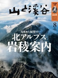 月刊山と溪谷 2024年8月号デジタル版