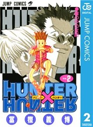 HUNTER×HUNTER モノクロ版 2