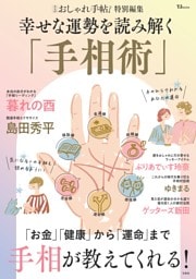 大人のおしゃれ手帖特別編集 幸せな運勢を読み解く「手相術」