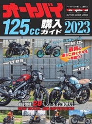 オートバイ 125cc購入ガイド2023