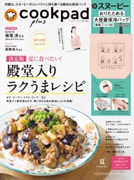 Cookpad plus 2024年 夏号