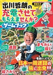 出川哲朗の充電させてもらえませんか？ゲームブック