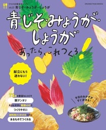 うちの定番食材シリーズvol.23献立にもう迷わない！　青じそ・みょうが・しょうがあったら、これつくろ！