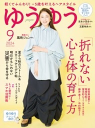 ゆうゆう 2024年9月号